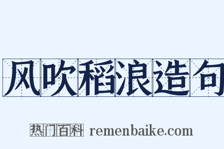 风吹稻浪造句是什么意思的图片